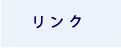 リンク