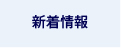 新着情報